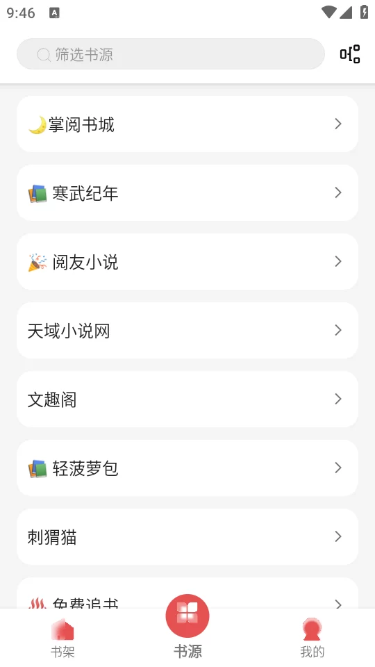 黑猫小说书源选择界面 黑猫小说书源选择界面