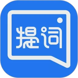 提词全能王免费版