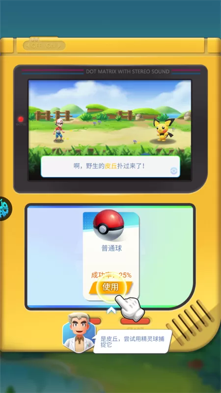 跟随指引捕捉你的第一只宝可梦