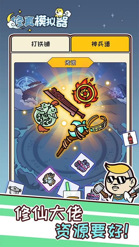 修真模拟器免广告版截图