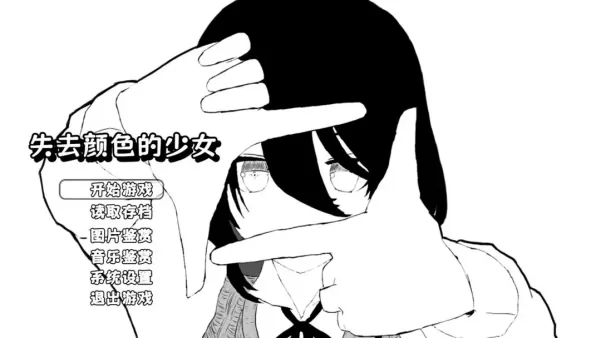 失去颜色的少女游戏手机版截图