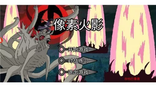 像素火影新手角色选择界面