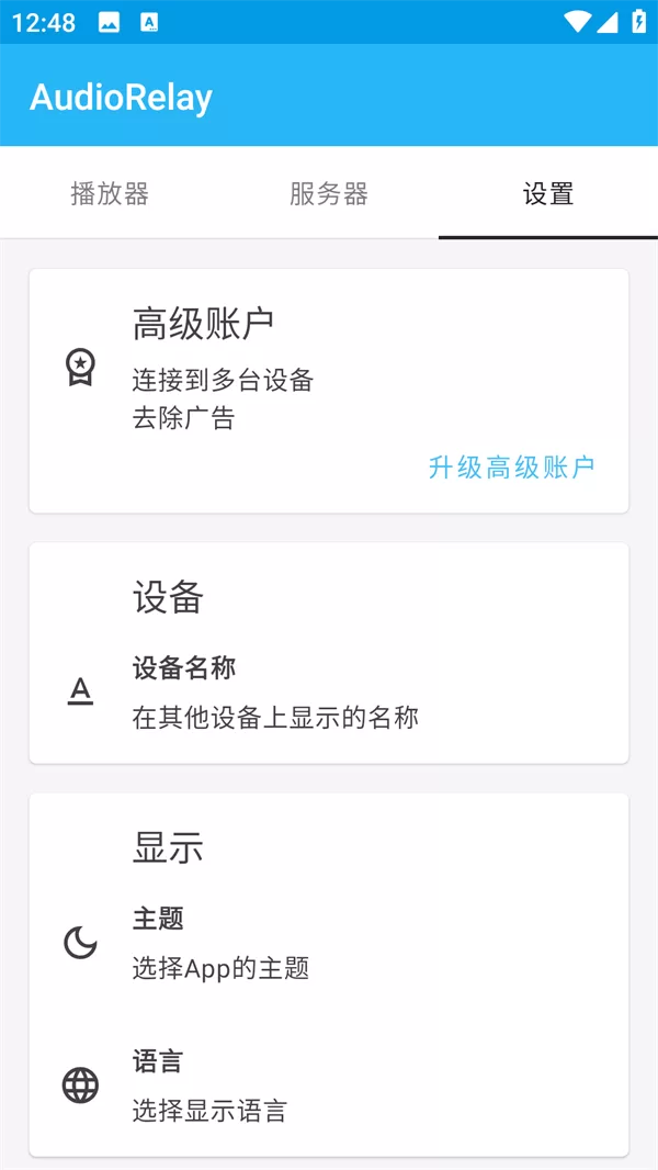 AudioRelay高级设置选项 AudioRelay高级设置选项