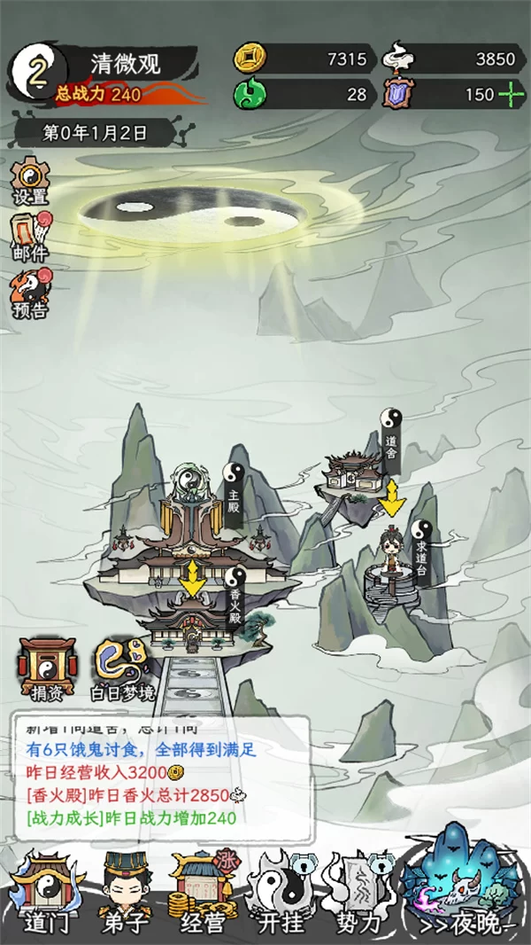 道观经营与夜间除魔截图