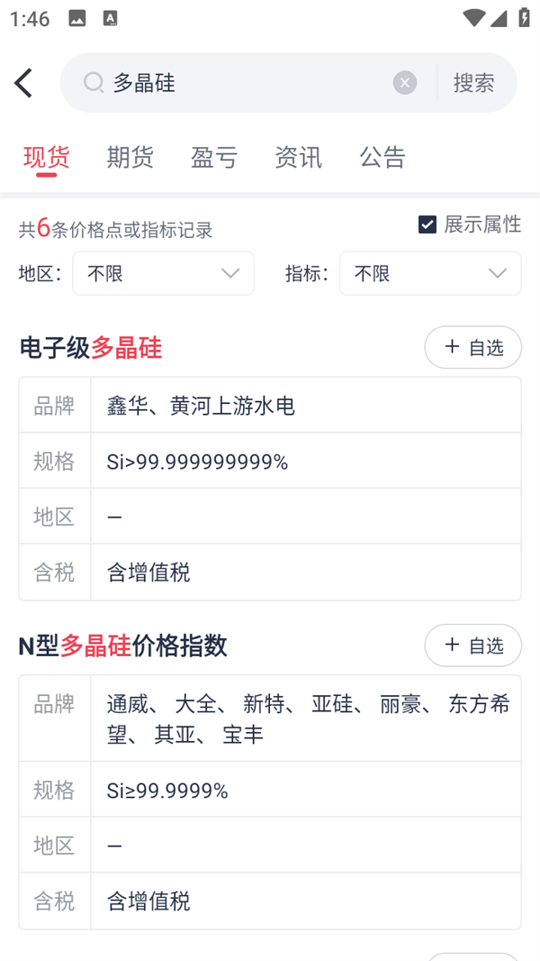掌上有色金属网官方版资讯浏览界面