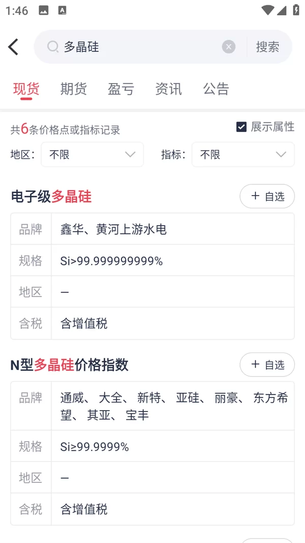 掌上有色金属网官方版资讯浏览界面