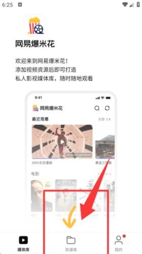 网易爆米花TV版资源管理界面