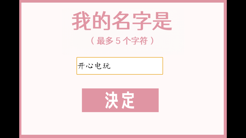 角色命名界面截图