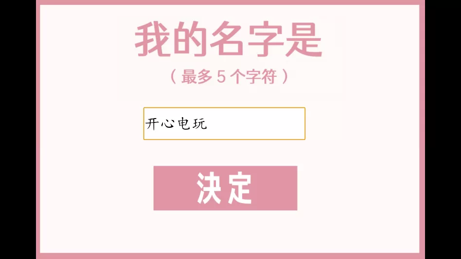 角色命名界面截图