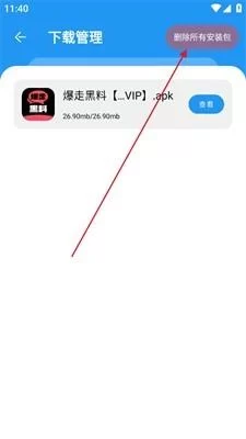 猪猪软件库老版本删除安装包