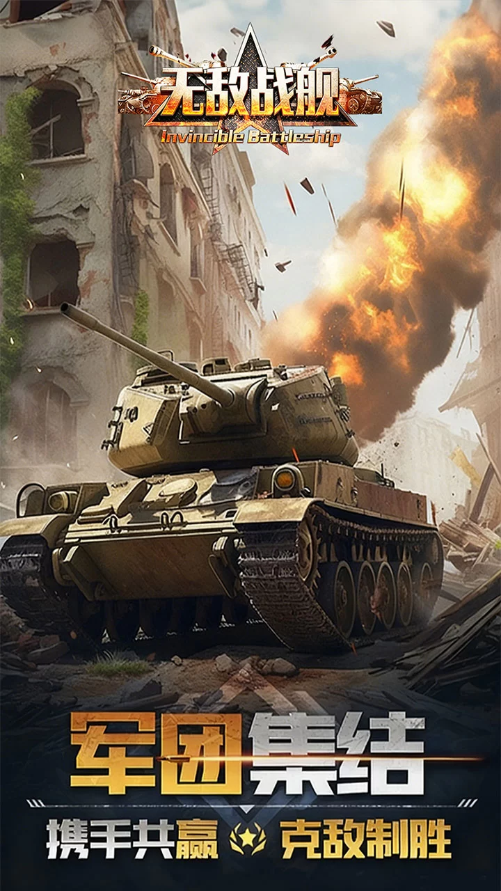 无敌战舰0.05折铁甲雄师版截图
