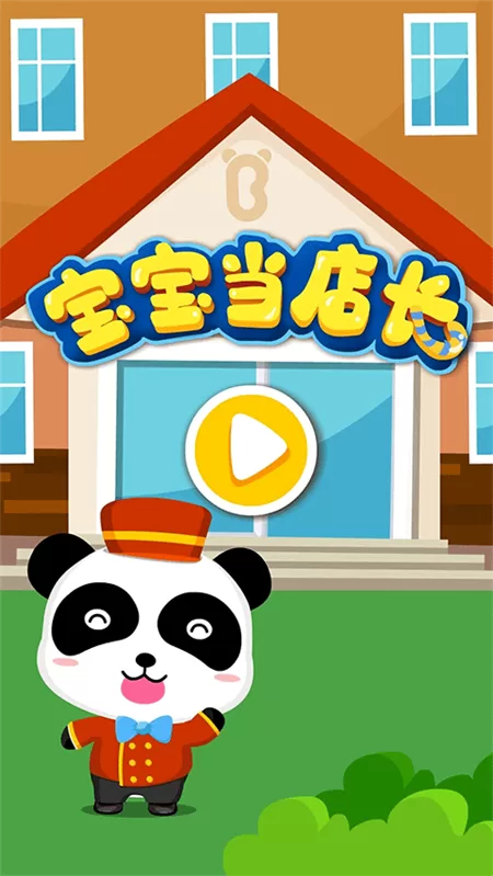 宝宝当店长游戏截图
