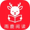 雨鹿阅读app官方版最新版本