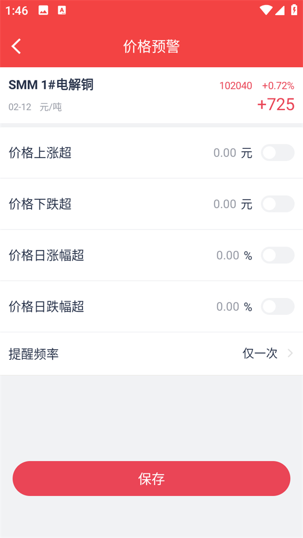 掌上有色金属网官方版价格预警设置