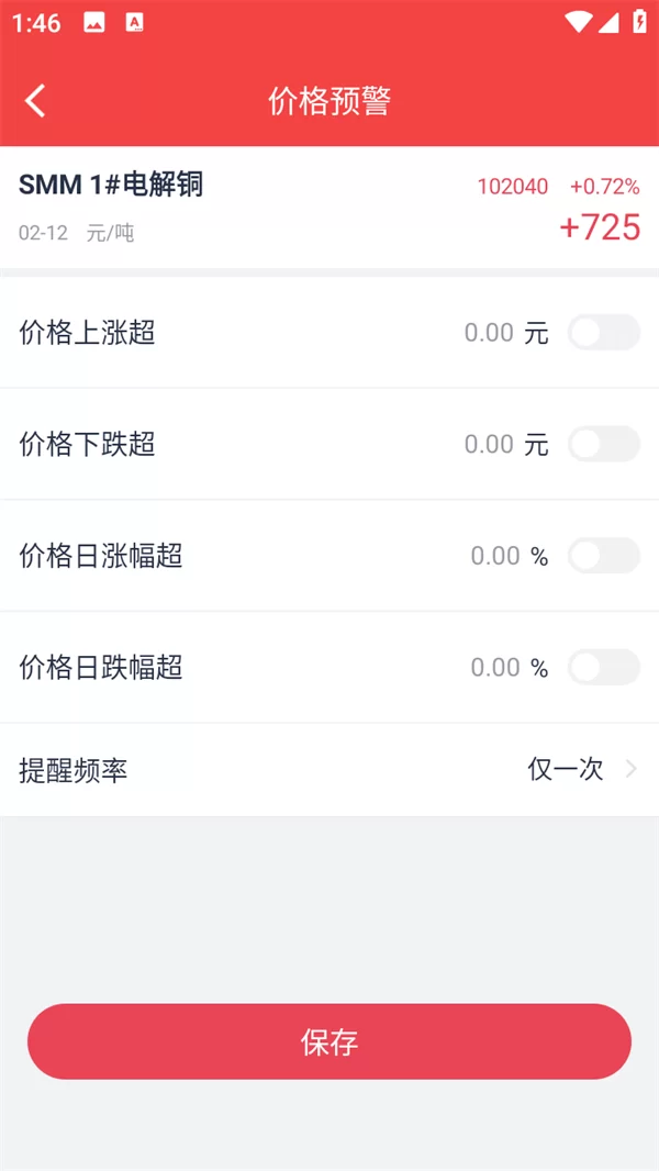 掌上有色金属网官方版价格预警设置