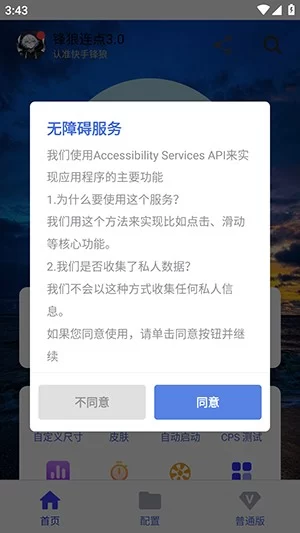 首次打开锋狼连点器,需要授予无障碍服务权限 首次打开锋狼连点器,需要授予无障碍服务权限