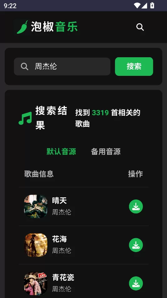 泡椒音乐搜索结果显示
