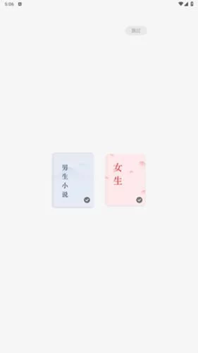 常读小说兴趣选择界面 常读小说兴趣选择界面