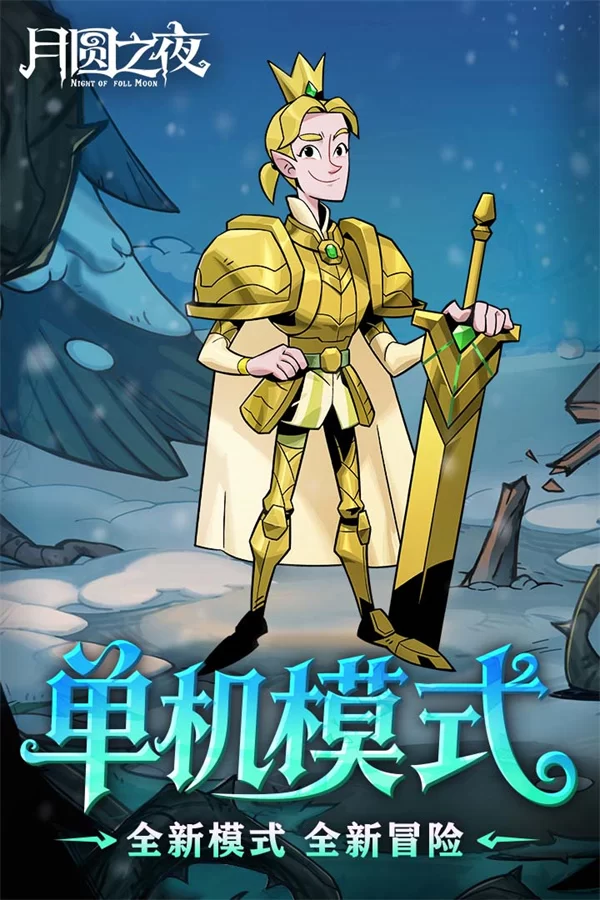 月圆之夜华为渠道服截图