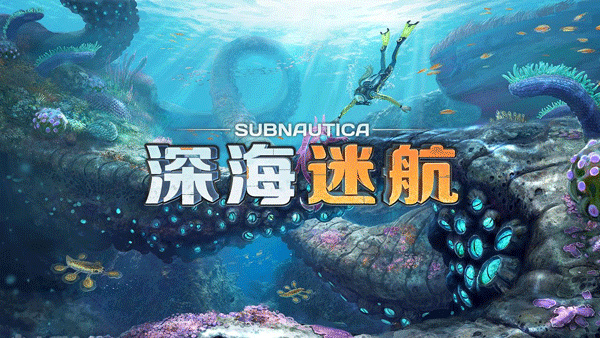 深海迷航手游壮观的海底世界