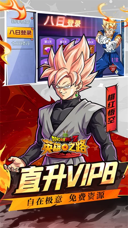 英雄之路(0.1折龙珠Z)截图
