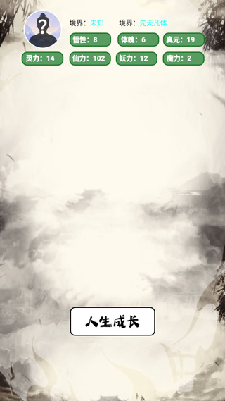 人生修仙模拟器主游戏界面概览
