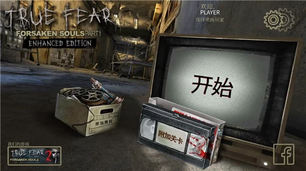 真实恐惧被遗弃的灵魂1中文版截图