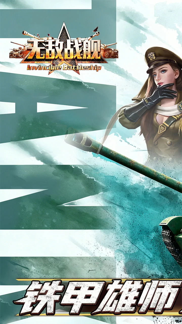 无敌战舰0.05折铁甲雄师版截图