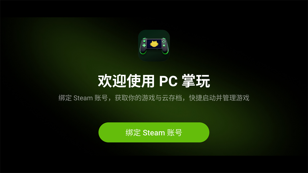 PC掌玩应用内绑定Steam账号的步骤界面截图 PC掌玩应用内绑定Steam账号的步骤界面截图