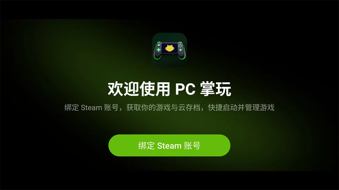 PC掌玩应用内绑定Steam账号的步骤界面截图