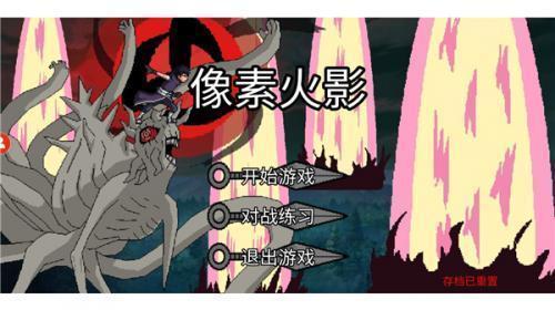 像素火影游戏对战画面