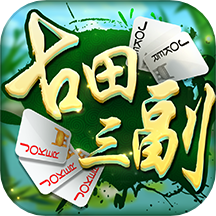 同城游古田三副手机版