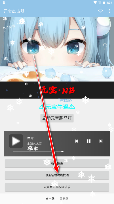 元宝点击器2.0权限设置界面
