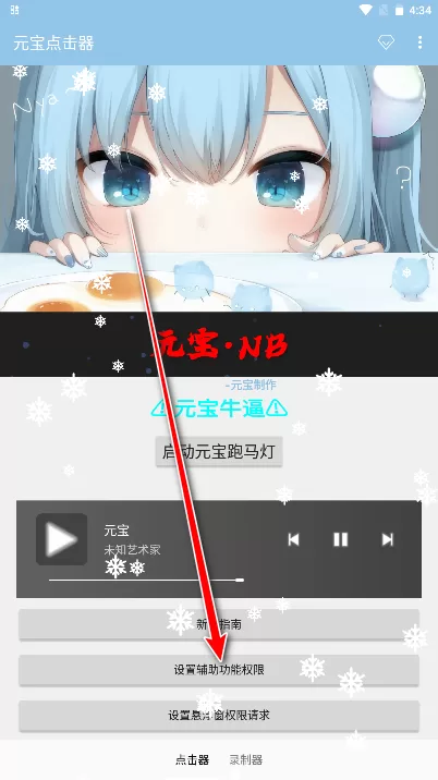 元宝点击器2.0权限设置界面 元宝点击器2.0权限设置界面