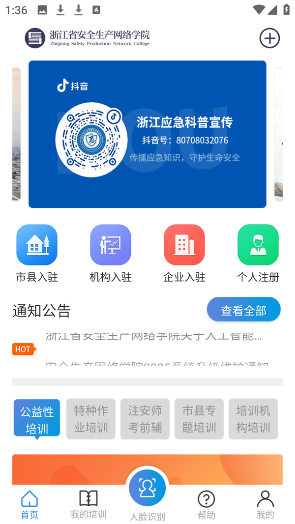 浙江省安全生产网络学院APP首页展示