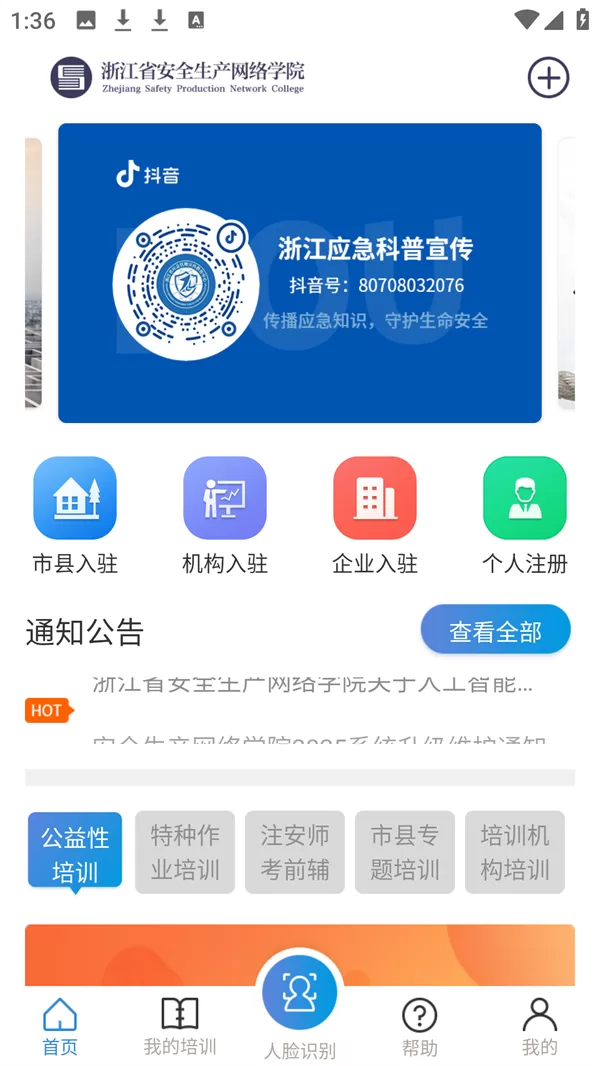 浙江省安全生产网络学院APP首页展示