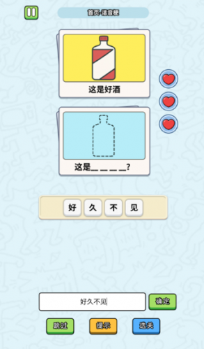 这是谐音梗新手教程关卡