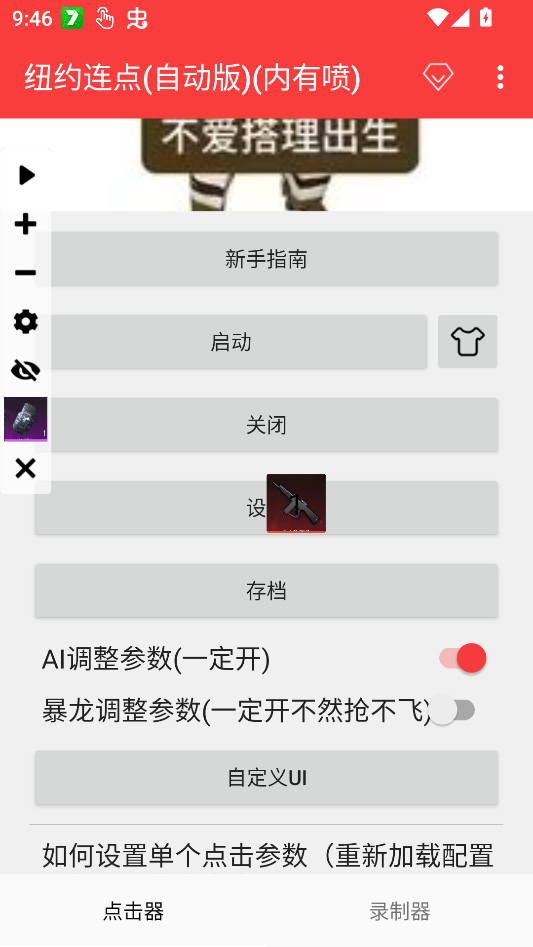 纽约连点器悬浮窗控制面板