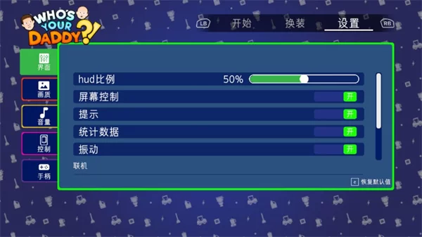 谁是你爸爸双人联机版截图
