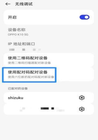 在开发者选项中开启无线调试 在开发者选项中开启无线调试