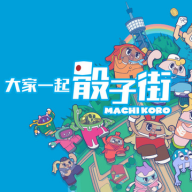 大家一起骰子街游戏手机版