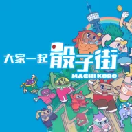 大家一起骰子街游戏手机版