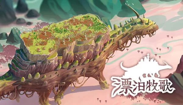 漂泊牧歌手机版截图