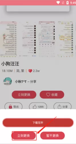 点击立即更换应用字体