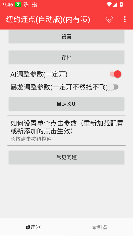 纽约连点器脚本参数设置界面