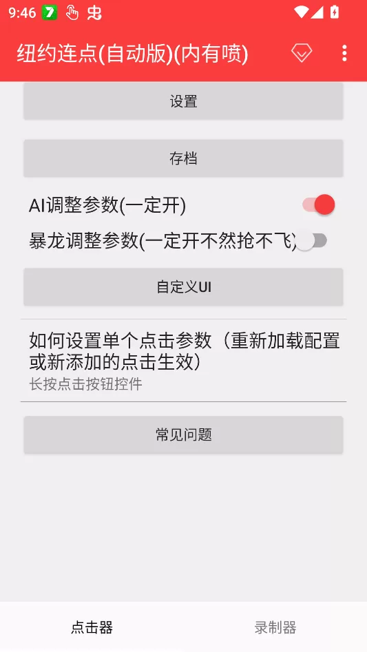 纽约连点器脚本参数设置界面