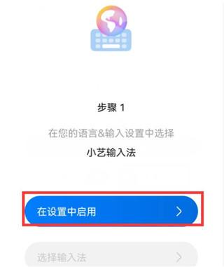 小艺输入法安卓版启用步骤示意图