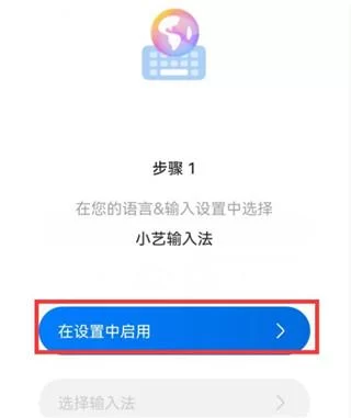 小艺输入法安卓版启用步骤示意图 小艺输入法安卓版启用步骤示意图