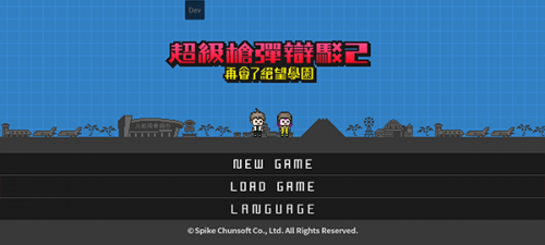 超级枪弹辩驳2选择中文