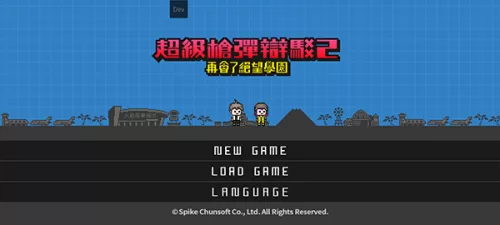 超级枪弹辩驳2选择中文